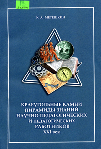 Краеугольные камни пирамиды знаний научно-педагогических и педагогических работников. XXI век